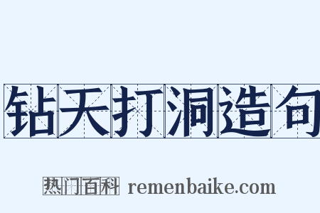 钻天打洞造句是什么意思的图片